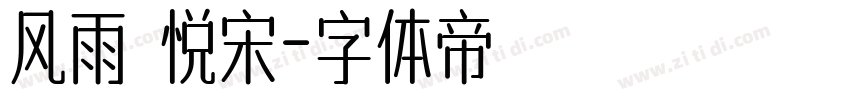 风雨 悦宋字体转换